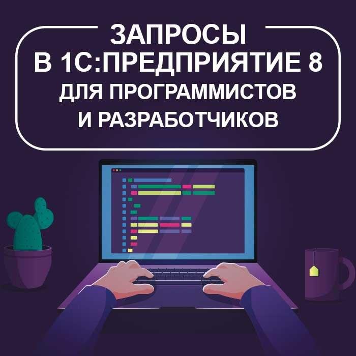 Запросы в «1С:Предприятие 8» для программистов и разработчиков