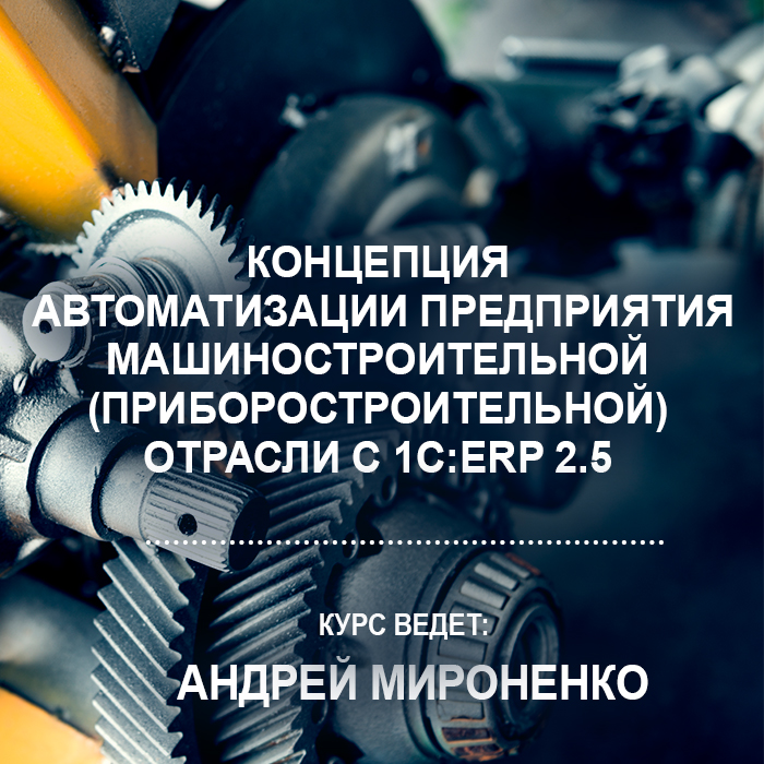 Концепция автоматизации предприятия машиностроительной (приборостроительной) отрасли с 1С:ERP 2.5